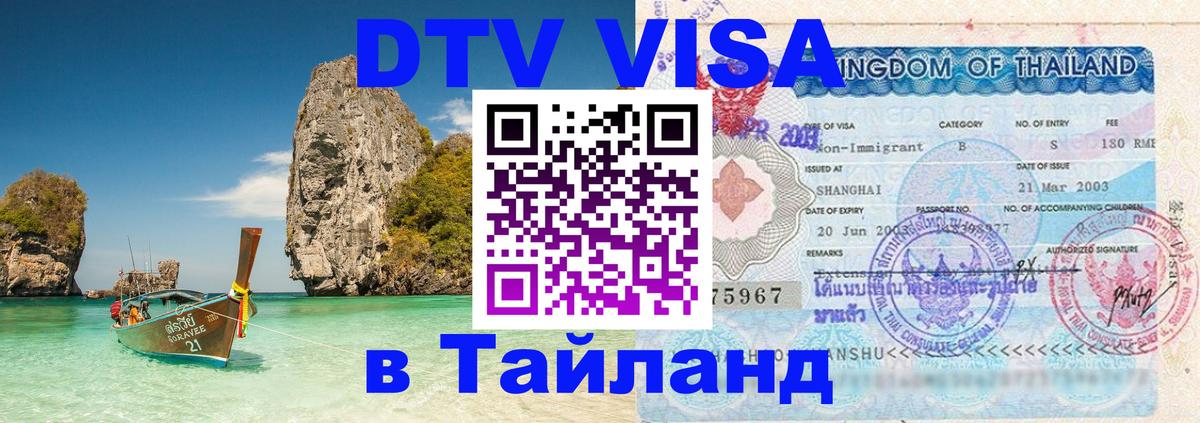 ДТВ VISA Тайланд для фрилансеров Каракас 