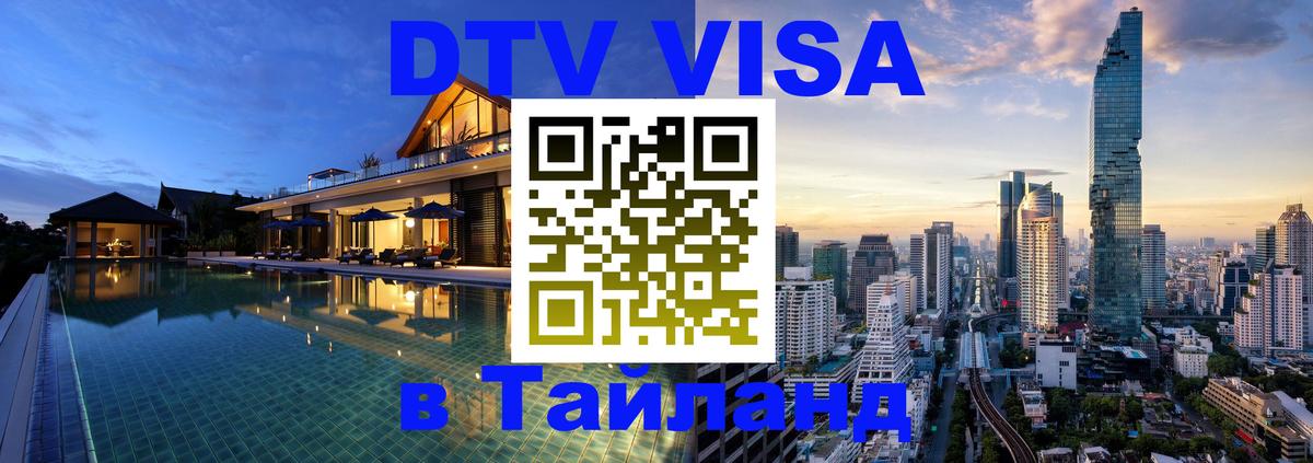 Стоимость и условия DTV визы — оформление в Таиланд под ключ - 19.11.2025 