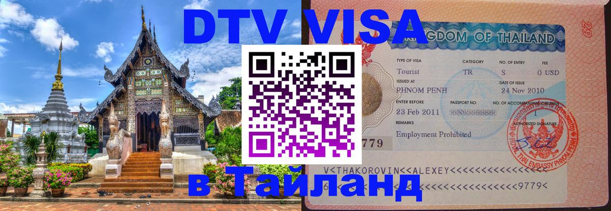 Оформить DTV визу в Тайланд Каракас 
